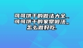 可可饼干的做法大全_可可饼干的家常做法_怎么做好吃.