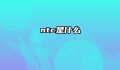 ntc是什么