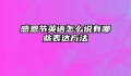感恩节英语怎么说有哪些表达方法