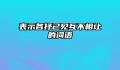 表示各抒己见互不相让的词语