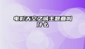 电影天空之城主题曲叫什么