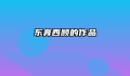 东奔西顾的作品