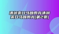 清润爽口马蹄肉丸清润爽口马蹄肉丸(第2页)