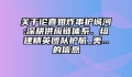 关于论喜姐炸串护城河:深耕供应链体系、组建精英团队护航_美...的信息