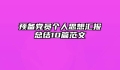 预备党员个人思想汇报总结10篇范文