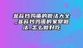 韭苔炒鸡蛋的做法大全_韭苔炒鸡蛋的家常做法_怎么做好吃