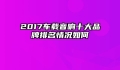 2017车载音响十大品牌排名情况如何