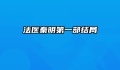 法医秦明第一部结局
