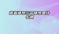 高音谱号三个降号是什么调