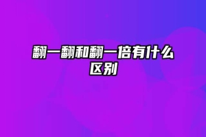 翻一翻和翻一倍有什么区别