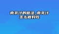 南乳汁的做法_南乳汁怎么做好吃