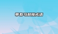 带有马和隙成语