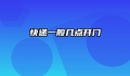 快递一般几点开门