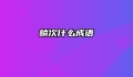 鳞次什么成语