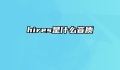 hires是什么音质