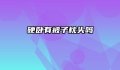 硬卧有被子枕头吗