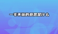 一毛不拔的意思是什么