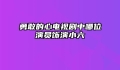 勇敢的心电视剧中哪位演员饰演小六