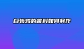 白斩鸡的酱料如何制作