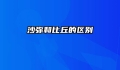 沙弥和比丘的区别