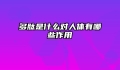 多肽是什么对人体有哪些作用