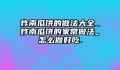 炸南瓜饼的做法大全_炸南瓜饼的家常做法_怎么做好吃.