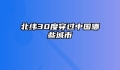 北纬30度穿过中国哪些城市