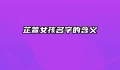 芷萱女孩名字的含义