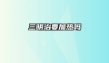 三明治要加热吗