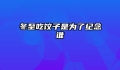 冬至吃饺子是为了纪念谁