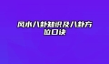 风水八卦知识及八卦方位口诀