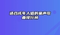 适合成年人唱的童声歌曲排行榜