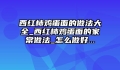 西红柿鸡蛋面的做法大全_西红柿鸡蛋面的家常做法_怎么做好...