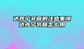 达克宁乳膏的注意事项达克宁乳膏怎么用
