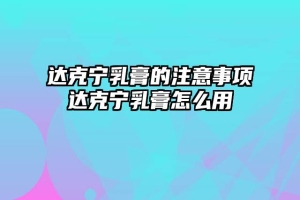 达克宁乳膏的注意事项达克宁乳膏怎么用