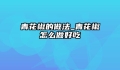 青花椒的做法_青花椒怎么做好吃
