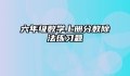 六年级数学上册分数除法练习题