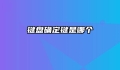键盘确定键是哪个