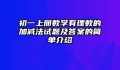 初一上册数学有理数的加减法试题及答案的简单介绍