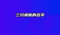 三只裸熊的名字