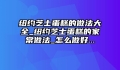 纽约芝士蛋糕的做法大全_纽约芝士蛋糕的家常做法_怎么做好...