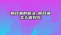 鳎目鱼的做法_鳎目鱼怎么做好吃