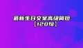 最新生日文案高级简短【120句】