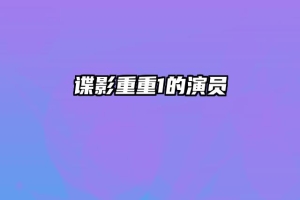 谍影重重1的演员