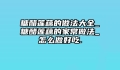 糖醋莲藕的做法大全_糖醋莲藕的家常做法_怎么做好吃.