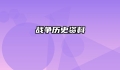 战争历史资料