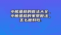 小熊蛋糕的做法大全_小熊蛋糕的家常做法_怎么做好吃.