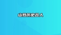山姓历史名人