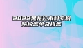 2022黑龙江本科专科院校名单及排名