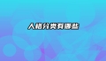 人格分类有哪些